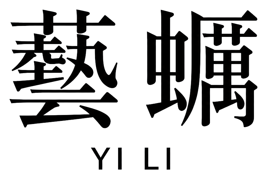藝蠣 YI LI