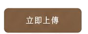 立即上傳